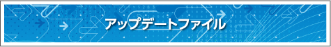 ソフトウェアダウンロード