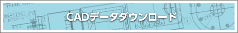 CADデータダウンロード