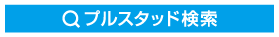 プルスタッド検索