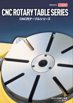 CNC円テーブルシリーズ