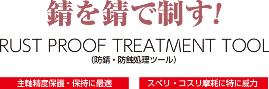 錆で錆を制す!