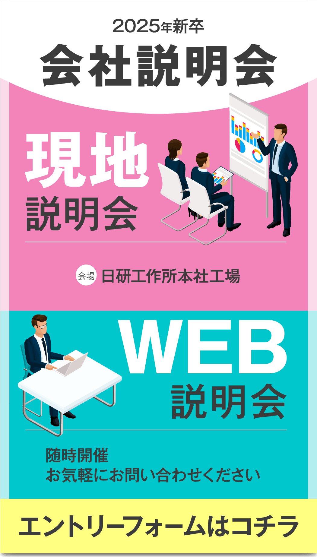 会社説明会開催