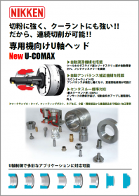 専用機向けU軸ヘッド　U-COMAX