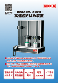 高速焼きばめ装置