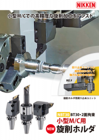 小型M/C用旋削ホルダ&超高速DDテーブル
