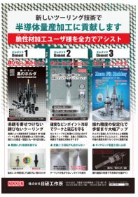 脆性材加工用ツーリング技術