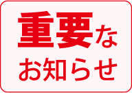 弊社を騙るウィルスメールに関するお詫びとお知らせ