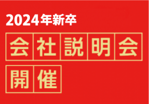 2023/11/10 会社説明会開催(2024年新卒 )