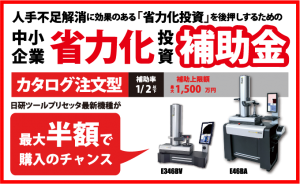 日研ツールプリセッタが補助金対象となりました