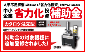 補助金の対象機種に、日研ツールプリセッタの新たな機種が追加されました。